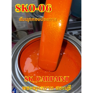 สีพ่นรถยนต์2K สีพ่นรถมอเตอร์ไซค์ (SKO-06)  ส้มมุกทองประกาย (รองพื้นด้วยสีขาว)