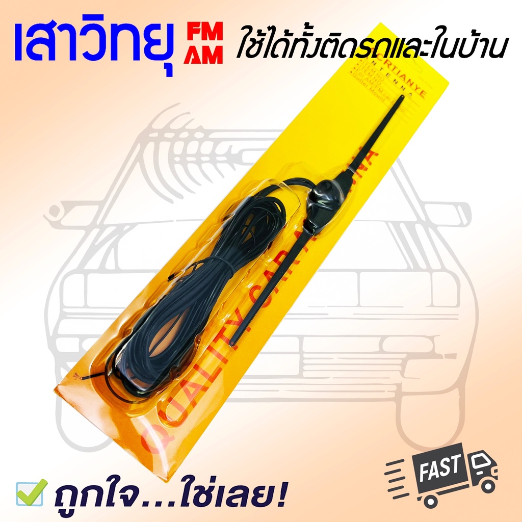 เสาวิทยุ เสาวิทยุรถยนต์ เสาอากาศวิทยุติดรถ หรือใช้ในบ้าน รุ่นA007 เสาอากาศวิทยุแบบมีบูสเตอร์ 12v. หัวเดือยเสาวิทยุ FM AM