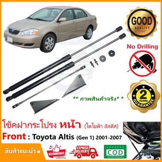 🔥โช๊คค้ำฝากระโปรง หน้า Toyota Altis 01-07 (โตโยต้า อัลตีส หน้าหมู) รุ่นไม่ต้องเจาะ ติดตั้งเองได้ รับประกัน 2 ปี 🔥