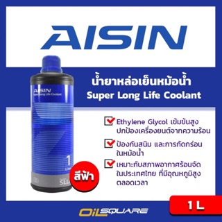 น้ำมันหล่อเย็น AISIN Super Long Life Coolant  Blue  Liquid ขนาด 1 ลิตร l oilsqaure