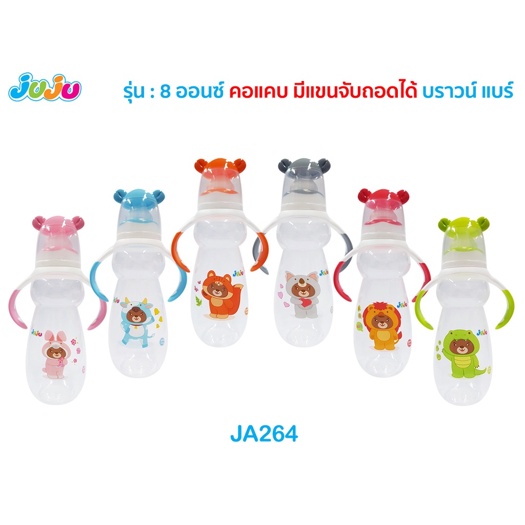 🌈น่ารัก🌈JuJu JA264 JA261 JA266 ขวดนม 8 ออนซ์ คอแคบ/คอกว้าง แบบมีแขน/ไม่มีแขน พร้อมจุกนม Anti-Colic ลดการท้องอึด