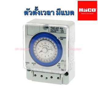 HaCO ไทม์เมอร์ นาฬิกาตั้งเวลามีแบตเตอร์รี่สำรองไฟ (Timer Switch) รุ่น TM-B20