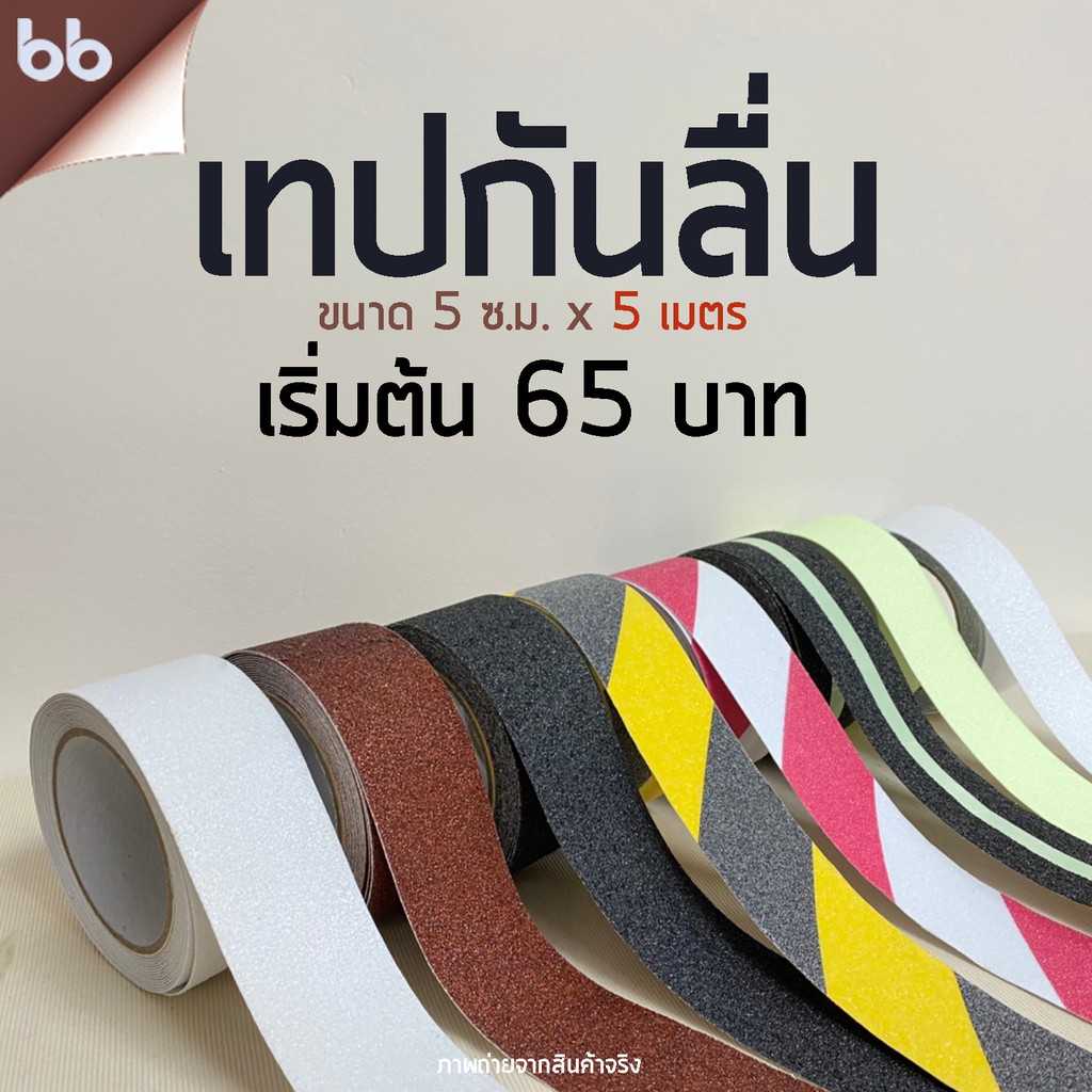 พร้อมส่ง!! เทปกันลื่น PVC ขนาด 5 cm. x 5 m. 9 แบบ 9 สี ไม่ต้องรอของ ติดกันลื่น ติดบันได ภายนอก ภายใน anti slip tape