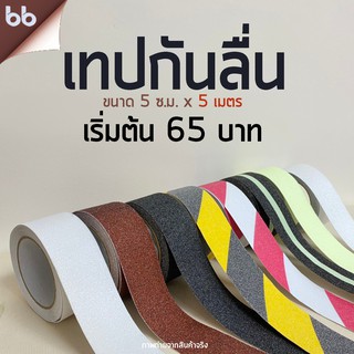 แหล่งขายและราคาพร้อมส่ง!! เทปกันลื่น PVC ขนาด 5 cm. x 5 m. 9 แบบ 9 สี ไม่ต้องรอของ ติดกันลื่น ติดบันได ภายนอก ภายใน anti slip tapeอาจถูกใจคุณ