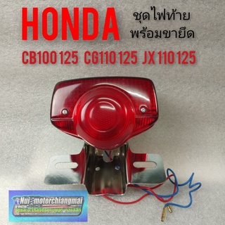 ชุดไฟท้าย ขายึดไฟท้าย ฝาไฟท้าย Honda cb100 125 cg110 125 jx110 125 *มีตัวเลือก*