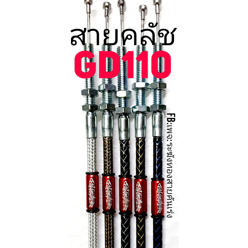 สายครัช GD110 สายครัชระฆังทอง สายคลัชจีดี110
