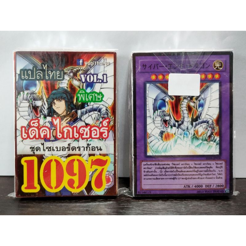 (10เด็คแถมฟรี1เด็ค!) การ์ดยูกิ แปลไทย เบอร์ 1097 เด็ค ไกเซอร์ ชุดการ์ด ไซเบอร์ดราก้อน Vol.1