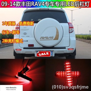 （ LED ไฟวิ่งกลางวันแบบ） 09-14 Toyota RAV4 ไฟเลี้ยวด้านหลังแบบพิเศษที่ดัดแปลงพิเศษ LED ไฟขับขี่ ไฟเบรก ตัวสะท้อนแสงการดัด