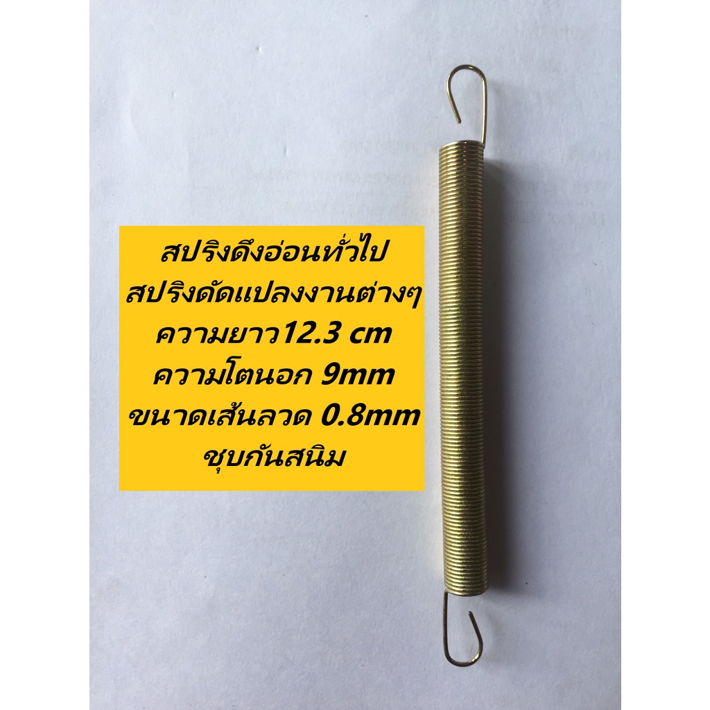 สปริงดึงอ่อนทั่วไป สปริงดัดแปลงงานต่าง ความยาว15 cm ความโตนอก 9mm ขนาดเส้นลวด 0.8mm ชุบกันสนิม - รูปที่ 2