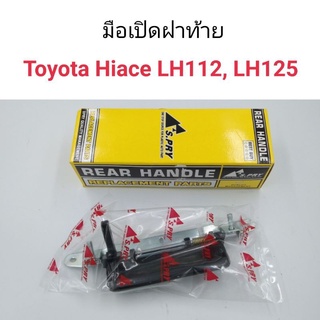 มือเปิดฝาท้าย Toyota Hiace LH112, LH125   เฮงยนต์ วรจักร