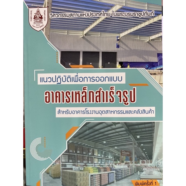 9786163960450 c111 แนวปฏิบัติเพื่อการออกแบบอาคารเหล็กสำเร็จรูป สำหรับอาคารโรงงานอุตสาหกรรมและคลังสินค้า