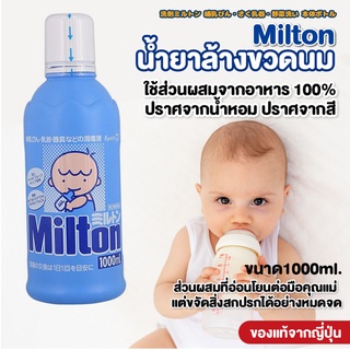 น้ำยาล้างขวดนม ทำความสะอาด ขวดนม Milton จากญี่ปุ่น น้ำยา ล้าง ขวดนม มิลตัน ฆ่าเชื้อโรค ไร้สารตกค้าง