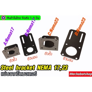 🔥[พร้อมส่ง]🔥แผ่นฉากยึดมอเตอร์ Steel bracket NEMA 17,23 ตัวตั้ง ตัวนอน สินค้าเฉพาะฉาก