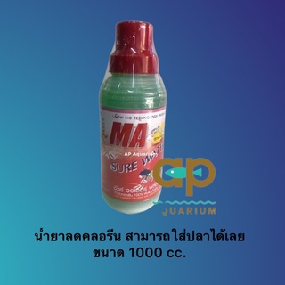 SURE WATER PLUS 1000cc ลดคลอรีน ขนาด 1000cc สามารถใส่ปลาได้เลย