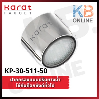 KP-30-511-50 ปากกรองแบบปรับทางน้ำ ใช้กับก๊อกซิงค์ทั่วไป | KARAT FAUCET KP-30-511-50 SSR Aerator (apply to sink faucet)