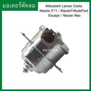 มอเตอร์พัดลม Mitsubishi Lancer Cedia/ Mazda 3/Tribute/Escape/Neo มอเตอร์ ซีเดีย มาสด้า3 นิสสันนีโอ