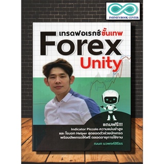 หนังสือการเงิน การลงทุน เทรดฟอเรกซ์ขั้นเทพ Forex Unity  (Infinitybook Center)