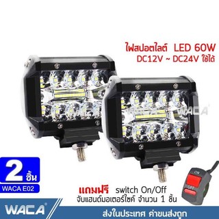 2ชิ้น WACA E02 LED 60W+60W ไฟสปอร์ตไลท์รถยนต์ ไฟหน้ารถ ไฟท้าย ไฟช่วยตัดหมอก สว่างมาก12v - 24V ไฟติดรถมอเเสงขาว+แถมฟรี