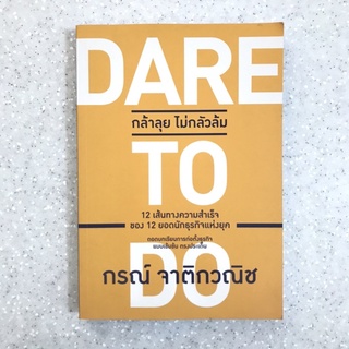 หนังสือ กล้าลุยไม่กลัวล้ม Dare To Do