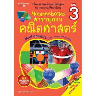 S Nanmeebooks สารานุกรมคณิตศาสตร์ เล่ม 3