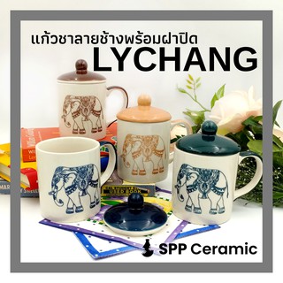 🍵🐘 SPP – LYCHANG แก้ว พร้อมฝา เซรามิค ชากาแฟ ทรงกระบอก แก้วมัค ลายไทย ลายช้าง Thai Elephant Mug w/ Lid