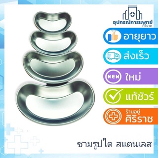 ชามรูปไต อุปกรณ์ทำแผล สแตนเลส มี 3 ขนาด 6 นิ้ว, 8 นิ้ว, 10 นิ้ว 12 นิ้ว