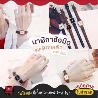 [พร้อมส่งจากไทย มีเก็บปลายทาง] นาฬิกาข้อมือควอตซ์ หน้าปัดเล็ก สไตล์เกาหลี วินเทจ สำหรับผู้หญิง