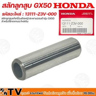 HONDA สลักลูกสูบ GX50 อะไหล่เครื่องตัดหญ้า Honda แท้ สลักลูกสูบตัดหญ้าฮ้อนด้า 13111-Z3V-000 สลักลูกสูบแท้เครื่องตัดหญ้า