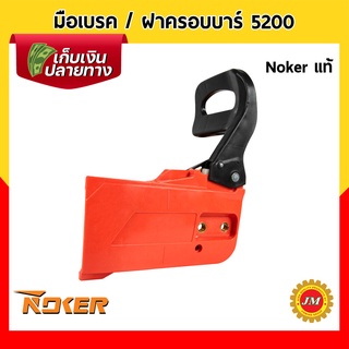 มือเบรค เครื่องเลื่อยยนต์ 5200 / 5800 Noker แท้ ฝาครอบบาร์