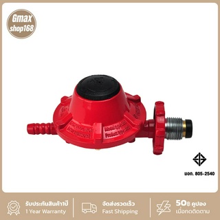 Gmax หัวปรับแรงดันต่ำ Low Pressure Regulator รุ่น VLP-889A ต่อเตาแก๊สบ้าน เตาสองหัว เตาปิ้งย่าง เตาทอด