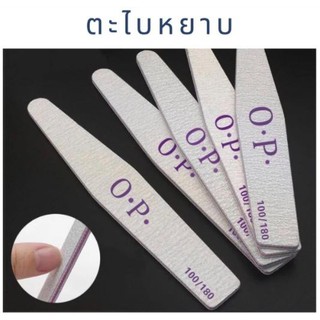 ตะไบหยาบ OPI 100/180 ทรงเพชร ยกแพค 25 ชิ้น