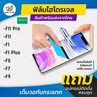 ฟิล์มไฮโดรเจล แบบใส แบบด้าน กันแสงสีฟ้า รุ่น Oppo F11 Pro, F11, F1, F1 Plus, F5, F7, F9