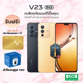 Vivo V23 พร้อมส่ง Ram12 + Rom256 รุ่นใหม่ล่าสุดประกันศูนย์ 2 ปี มีของแถมให้เลือกพิเศษ พร้อมบัตร VIP ประกันจอแตก 12 เดือน