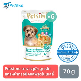 Petsimo เพ็ทซิโม่ อาหารสุนัข สูตรไก่หน้าทรอปิคอลฟรุตในเยลลี่ 70g