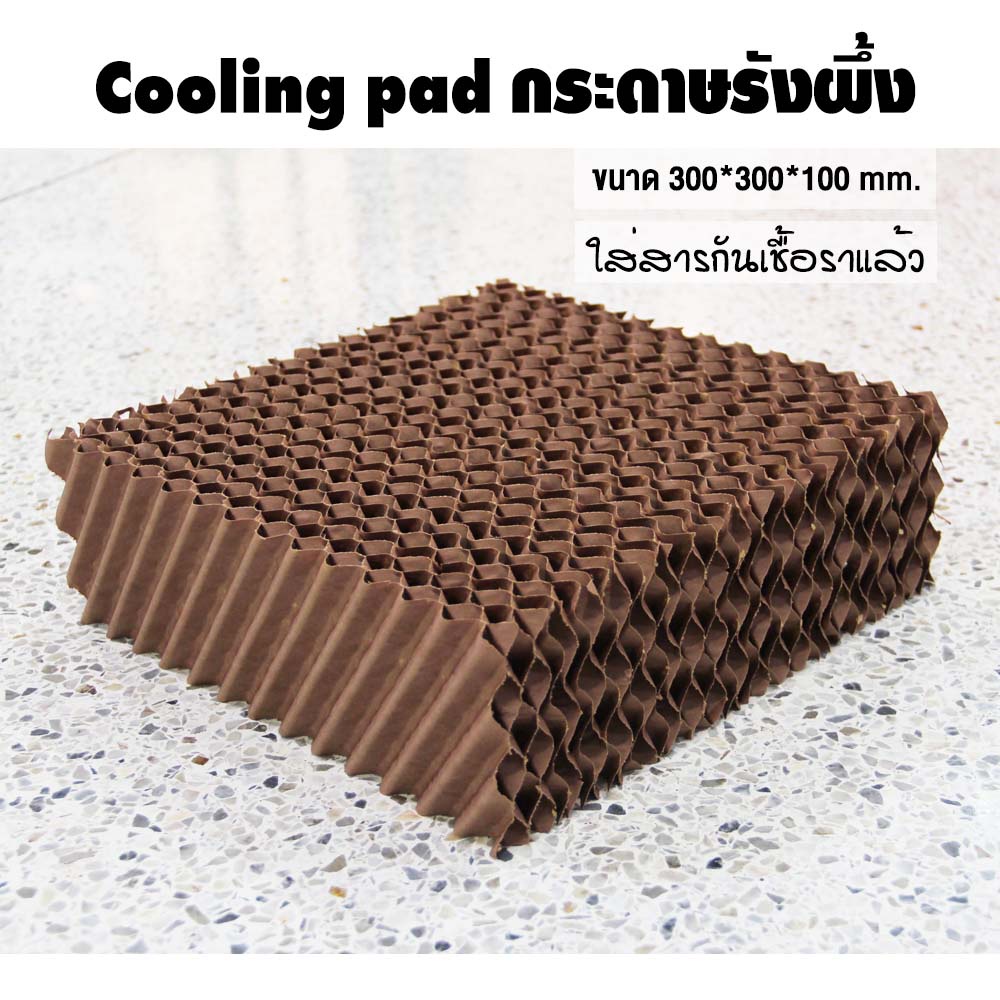 COOLMAX กระดาษรังผึ้ง Cooling pad คูลลิ่งแพด กระดาษระเหยความเย็น ฟาร์มไก่ ฟาร์มหมู โรงเรือน พัดลมไอเ