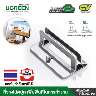 UGREEN รุ่น LP258 ขาจับแล็ปท็อปแนวตั้ง Laptop Vertical Stand Notebook Computer Storage ตัวจับระบายความร้อนแบบแนวตั้ง