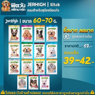 Jerhigh ขนมสุนัขเจอร์ไฮ ขนาด 50 70 กรัม