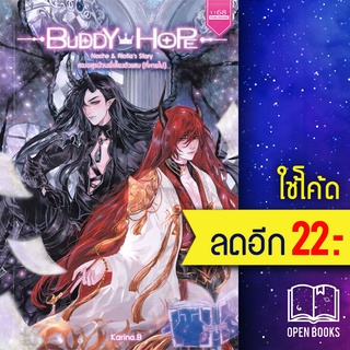 Buddy Hope สองอสูรป่วนพี่เลี้ยงตัวแสบ (ที่หายไป) | 1168 พับลิชชิ่ง Karina.B