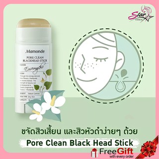 (🌼แท้ / พร้อมส่ง 🌼) Mamonde Pore Clean Blackhead Stick แพ็คเกจใหม่ล่าสุด ปราบสิวเสี้ยนอยู่มัด