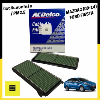 กรองแอร์ Ford FIESTA ปี 2011-2018 / MAZDA2 2009-2012(DE)ป้องกันฝุ่น pm2.5/แบคทีเรีย ยี่ห้อ AcDelco /19373487