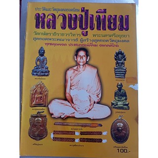 หนังสือหลวงปู่เทียม วัดกษัตรธิราชวรวิหาร พระนครศรีอยุธยา ประวัติและวัตถุมงคลยอดนิยม 46 หน้าสี