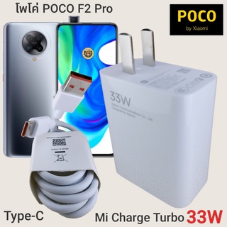 ที่ชาร์จ POCO F2 Pro 33W Type-C Mi Charge Turbo  หัวชาร์จ สายชาร์จ  ชาร์จเร็ว ชาร์จไว ชาร์จด่วน ของแท้