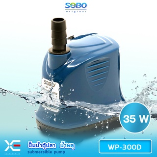 Pump SOBO WP-300D ปั้มน้ำ ปั้มแช่ ปั้มจุ่มตู้ปลา ทำน้ำพุ น้ำตก ปั้มไดโว่