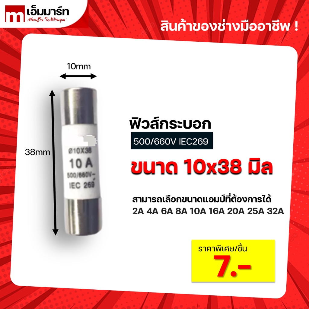 ฟิวส์เซรามิกขนาด 10x38 มิล ฟิวส์กระบอก fuse 10x38 mm