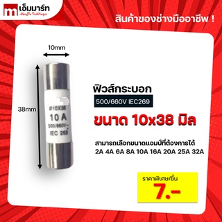 ฟิวส์เซรามิกขนาด 10x38 มิล ฟิวส์กระบอก fuse 10x38 mm