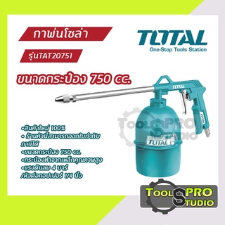 Total กาพ่นโซล่า ขนาดกระป๋อง 750 cc รุ่น#TAT20751