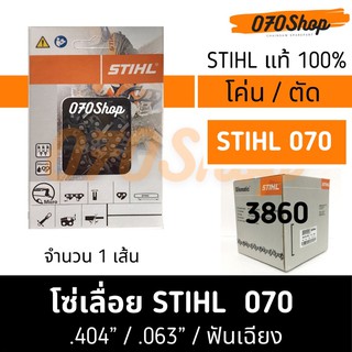 โซ่เลื่อยยนต์ STIHL (3860) ขนาด .404" ใช้กับ 070 โค่นไม้ / ตัดไม้  เยอรมัน แท้ 100% ตัดความยาว 21" - 42"