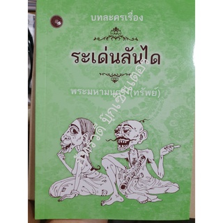 หนังสือ บทละครเรื่องระเด่นลันได