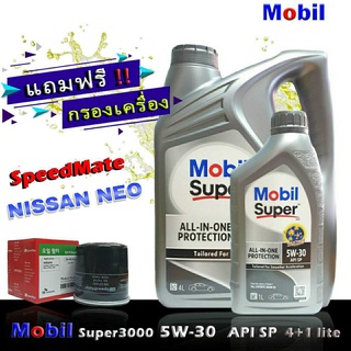 โมบิลซุปเปอร์ 3000 MobilSuper3000 5W-30 ขนาด4+1ลิตร แถมกรองเครื่อง นีโอ อัลเมร่า ซิลฟี่ ยี่ห้อ SpeedMate 1ชิ้น