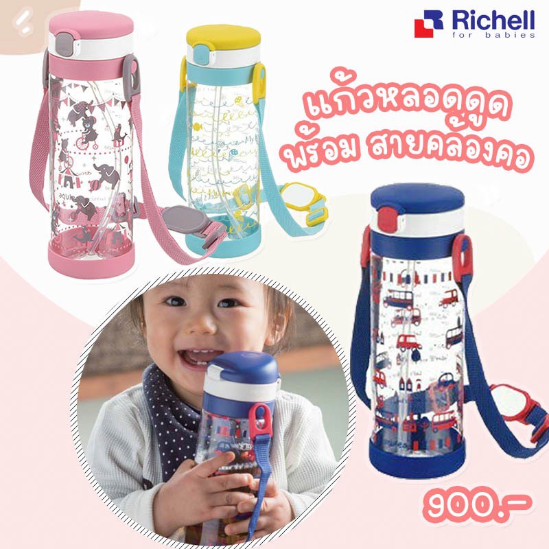 ลด15% โค้ด 15DD15 Richell ริเชล แก้วหลอดดูด พร้อมสายสะพาย ขนาด 450 มล.